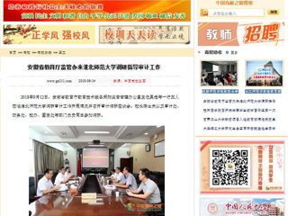 【中国高校之窗】安徽省教育厅监管办来best365官方网站调研指导审计工作