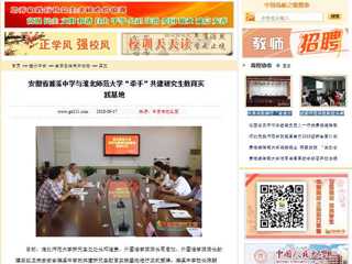 【中国高校之窗】安徽省濉溪中学与best365官方网站“牵手”共建研究生教育实践基地
