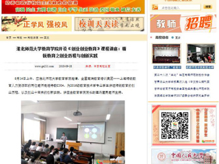 【中国高校之窗】best365官方网站教育学院开设《创业创业教育》课程讲座：精锐教育之创业历程与创新实践