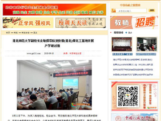 【中国高校之窗】 best365官方网站副校长余敏辉带队到安徽(淮北)煤化工基地开展产学研对接