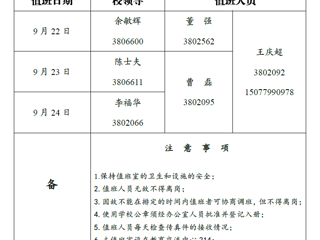 best365官方网站（相山校区）党政办公室 2018年中秋假期值班表