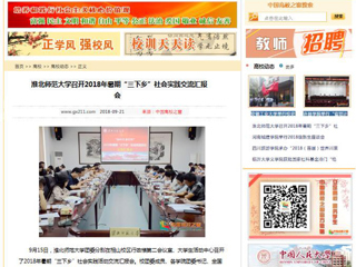 【中国高校之窗】best365官方网站召开2018年暑期“三下乡”社会实践交流汇报会