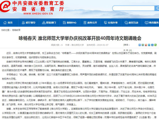 【安徽教育网】咏畅春天 best365官方网站举办庆祝改革开放40周年诗文朗诵晚会