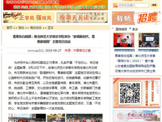 【淮北市人民政府网等媒体】关注报道best365音乐学院举办“歌唱新时代、青春献祖国”主题党日活动