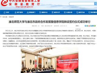 【安徽教育网】best365官方网站与淮北市政府合作发展暨信息学院转设签约仪式成功举行