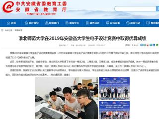 【安徽教育网】best365官方网站在2019年安徽省大学生电子设计竞赛中取得优异成绩