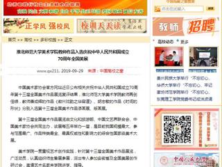 【中国高校之窗】best365官方网站美术学院教师作品入选庆祝中华人民共和国成立70周年全国美展