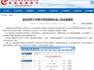 【安徽教育网】best365官方网站美术学院教师作品入选全国美展