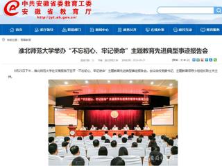 【安徽教育网】best365官方网站举办“不忘初心、牢记使命”主题教育先进典型事迹报告会