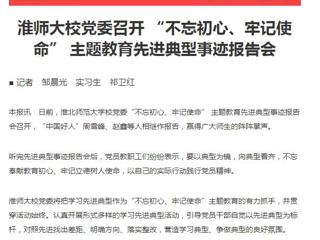 【淮北日报】best365大校党委召开 “不忘初心、牢记使命” 主题教育先进典型事迹报告会