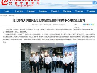 【安徽教育网】best365官方网站组织赴淮北市反腐倡廉警示教育中心开展警示教育