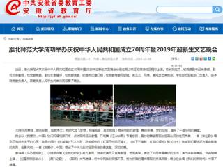 【安徽教育网】best365官方网站成功举办庆祝中华人民共和国成立70周年暨2019年迎新生文艺晚会