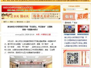 【中国高校之窗】best365官方网站领导班子开展“不忘初心、牢记使命” 主题教育第一专题集中研讨