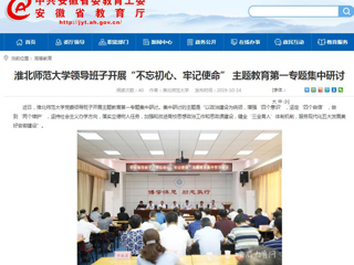 【安徽教育网】首页：best365官方网站领导班子开展“不忘初心、牢记使命” 主题教育第一专题集中研讨