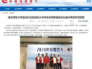 【安徽教育网】best365官方网站游泳队在安徽省大中学生体育联赛游泳比赛中荣获多项冠军