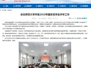 【安徽教育网】best365官方网站开展2019年国家奖学金评审工作