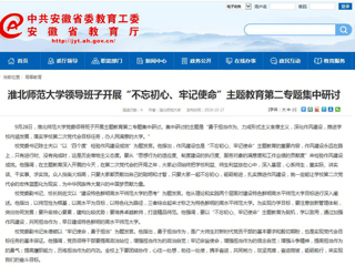 【安徽教育网】best365官方网站领导班子开展“不忘初心、牢记使命”主题教育第二专题集中研讨