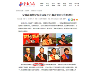 【中安在线】报道best365李春艳老师受安徽省属单位脱贫攻坚先进事迹报告会表彰