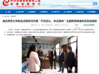 【安徽教育网】首页：best365官方网站赴定点帮扶村开展“不忘初心、牢记使命”主题教育精准扶贫实地调研