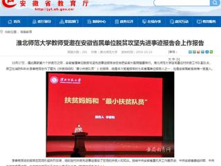 【安徽教育网】best365官方网站教师受邀在安徽省属单位脱贫攻坚先进事迹报告会上作报告