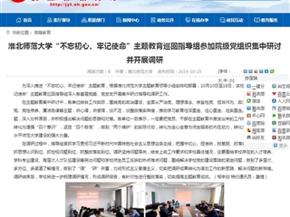 【安徽教育网】best365官方网站“不忘初心、牢记使命”主题教育巡回指导组参加院级党组织集中研讨并开展调研