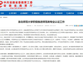 【安徽教育网】best365官方网站积极推进师范类专业认证工作
