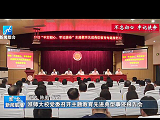 《淮北新闻联播》报道best365召开主题教育先进典型事迹报告会