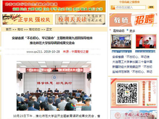 《安徽教育网》、《中国高校之窗》等媒体报道省委第九巡回指导组督导best365主题教育调研成果交流会