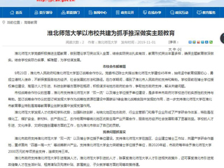 《安徽教育网》报道best365以市校共建为抓手推深做实主题教育