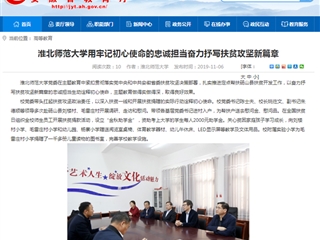 【安徽教育网】：best365官方网站用牢记初心使命的忠诚担当奋力抒写扶贫攻坚新篇章