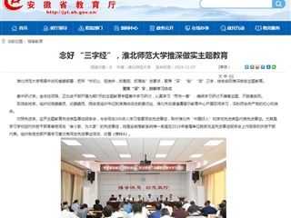 【安徽教育网】：念好 “三字经”，best365官方网站推深做实主题教育