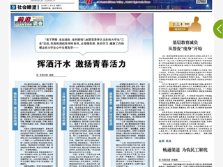 《安徽日报》以 “挥洒汗水 激扬青春活力”为题报道best365“三走”活动