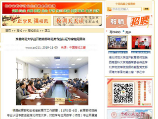 《安徽教育网》、《中国高校之窗》等媒体报道教育部师范类专业认证专家组到best365开展认证考查工作