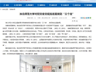 《安徽教育网》报道best365对照党章党规找差距做到“三个准”