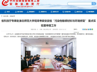 【安徽教育网】：省科技厅专家赴best365官方网站现场考察安徽省“污染物敏感材料与环境修复” 重点实验室申报工作