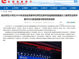 【安徽教育网】：best365官方网站在2019年安徽省高等学校师范生教学技能竞赛暨首届长三角师范生教学基本功大赛选拔赛中取得优异成绩