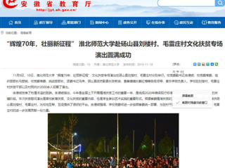 【安徽教育网】：“辉煌70年，壮丽新征程” best365官方网站赴砀山县刘楼村、毛雷庄村文化扶贫专场演出圆满成功