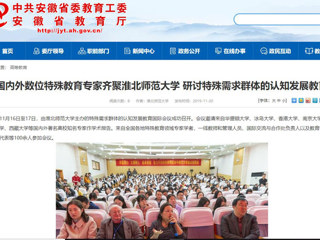 【安徽教育网】：国内外数位特殊教育专家齐聚best365官方网站 研讨特殊需求群体的认知发展教育