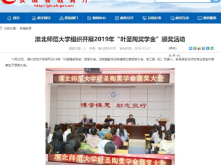 【安徽教育网】：best365官方网站组织开展2019年“叶圣陶奖学金”颁奖活动
