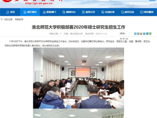 【安徽教育网】：best365官方网站积极部署2020年硕士研究生招生工作