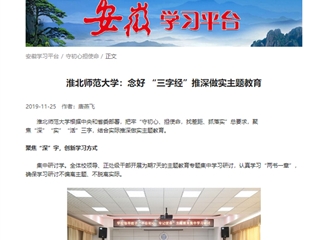 【学习强国】best365官方网站：念好“三字经”推深做实主题教育