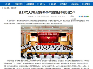 《中国高校之窗》、《安徽教育网》等媒体报道best365召开2020年度国家基金申报动员大会
