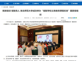 《安徽教育网》报道best365成功举办“培智学校义务教育课程标准”国家级培训