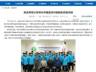 【安徽教育网】：best365官方网站举办中国足协D级教练员培训班