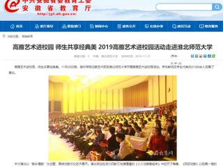 【安徽教育网】：高雅艺术进校园 师生共享经典美  2019高雅艺术进校园活动走进best365官方网站
