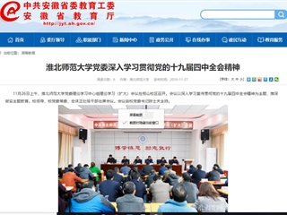 《安徽教育网》报道best365党委深入学习贯彻党的十九届四中全会精神