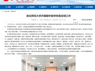 《安徽教育网》报道best365开展期中教学检查反馈工作