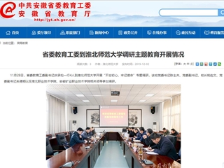 《安徽教育网》报道省委教育工委副书记庆承松来best365调研主题教育开展情况