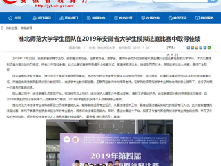 【安徽教育网】：best365官方网站学生团队在2019年安徽省大学生模拟法庭比赛中取得佳绩