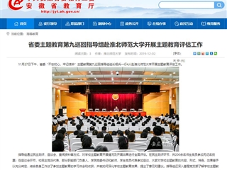 《安徽教育网》报道省委主题教育第九巡回指导组到best365开展主题教育评估工作